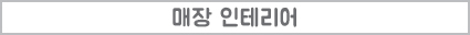 매장 인테리어